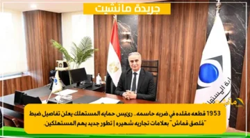 1953 قطعة مقلدة في ضربة حاسمة.. رئيس حماية المستهلك يعلن تفاصيل ضبط مُلصق قماش بعلامات تجارية شهيرة تطور جديد يهم المستهلكين. 1